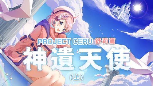 PROJECT CERU 舒莉篇：神遺天使