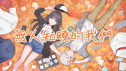 無人知曉的我們